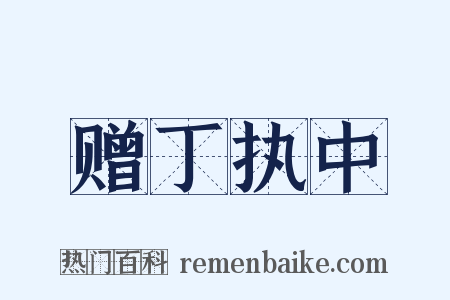 赠丁执中是什么意思的图片